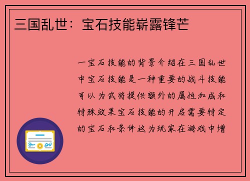 三国乱世：宝石技能崭露锋芒